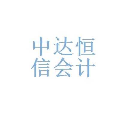 北京中达恒信会计咨询服务有限公司