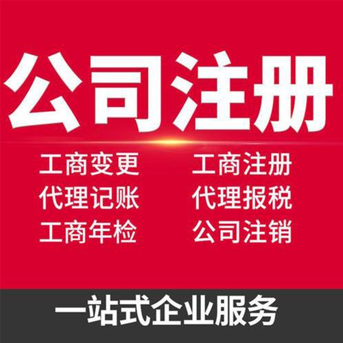 邵阳一站式公司注册服务 邵阳工商代办价格 邵阳财务咨询