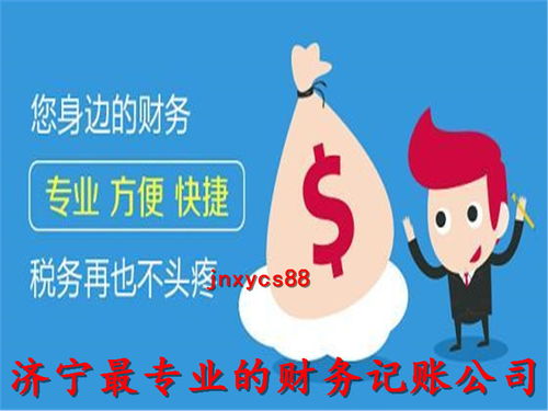 济宁代理记账公司欢迎咨询 诚信服务财务代理