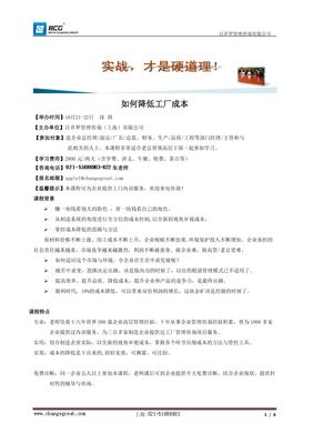 如何降低工厂成本