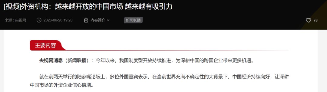 中国市场又上新闻联播!外资机构:越来越开放的中国市场 越来越有吸引力