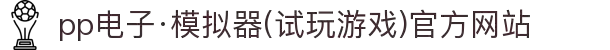 pp电子·模拟器(试玩游戏)官方网站