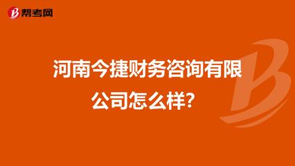 河南今捷财务咨询怎么样?